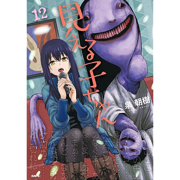 Amazon.co.jp: 見える子ちゃん 13 (MFC) eBook : 泉 朝樹: Kindleストア